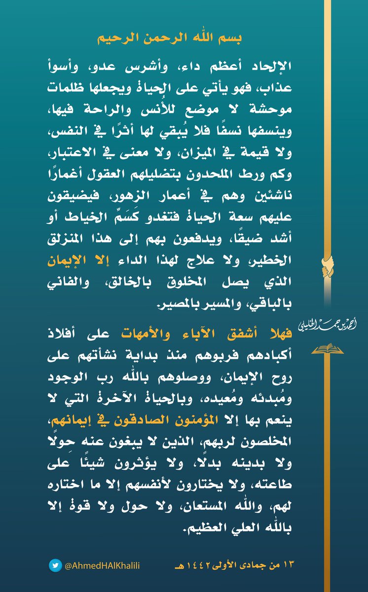 الإلحاد أعظم داء، وأشرس عدو، وأسوأ عذاب، فهو يأتي على الحياة ويجعلها ظلمات موحشة لا موضع للأنس والراحة فيها، وينسفها نسفًا فلا يُبقي لها أثرًا في النفس، ولا قيمة في الميزان، ولا معنى في الاعتبار.