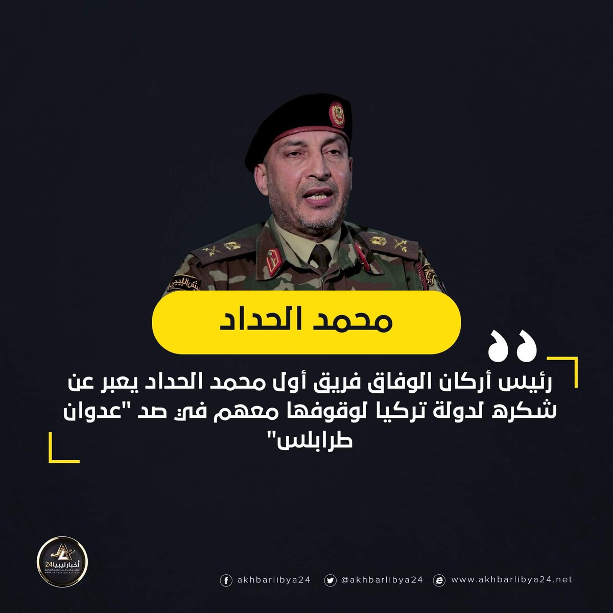 رئيس أركان الوفاق محمد الحداد يشيد بالدور التركي لدعمهم ضد القوات المسلحة الليبية