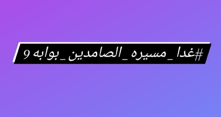 "أحبُّ تنهيدة "الحمدلله" التي تأتي لا شعوريّة بعد تحقيق أمرٍ انتظرته، تنبع بصوتٍ عالٍ عاكسةً صدى الفرح بالداخل ولا يوجد شيءٌ أعظم من أن يكون حمدَ اللهِ هو ردّة فعلك الأولى!"
#غدا_مسيره_الصامدين_بوابه9