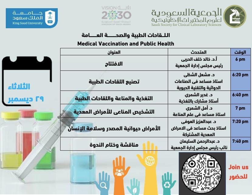 ندوة افتراضية عن اللقاحات الطبية و الصحة العامة تنظمها <a href="/SSCLS/">SSCLS</a> 💉

للحضور امسح الباركود في الصورة 👇🏼

#طب_المختبرات #لقاح_كورونا