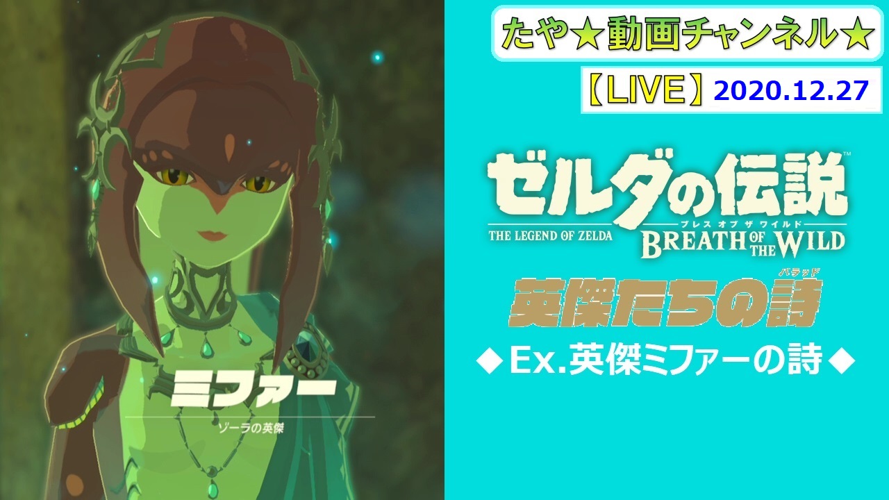 英傑 ミファー の 詩 ゼルダの伝説 ブレスオブザワイルド 英傑祭の詩 英傑 ミファー の 詩 ゼルダの伝説 ブレスオブザワイルド 英傑祭の詩