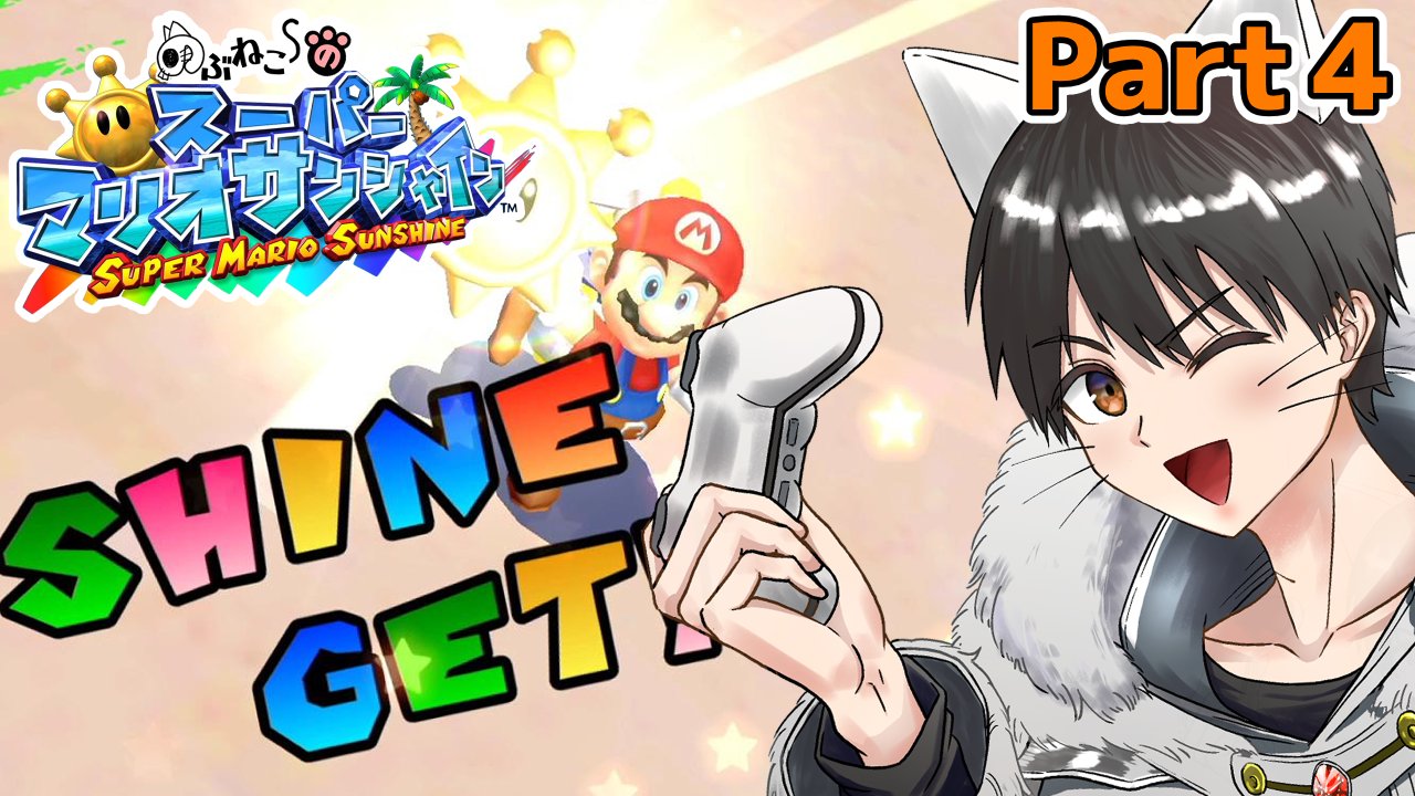 のぶねこ ゲーム実況者 夜行性 たっだいまー あんま寝てないけどちょっとマリオやる のぶねこのゲームライフ めっちゃむずいヨッシーのフルーツ大作戦クリアする スーパーマリオサンシャイン 4 T Co Uejiyr8kiu Youtubeより のぶねこ ゲーム実況者 夜行性 たっだいまー あんま寝てないけどちょっとマリオやる のぶねこのゲームライフ めっちゃむずいヨッシーのフルーツ大作戦クリアする スーパーマリオサンシャイン 4 T Co Uejiyr8kiu Youtubeより