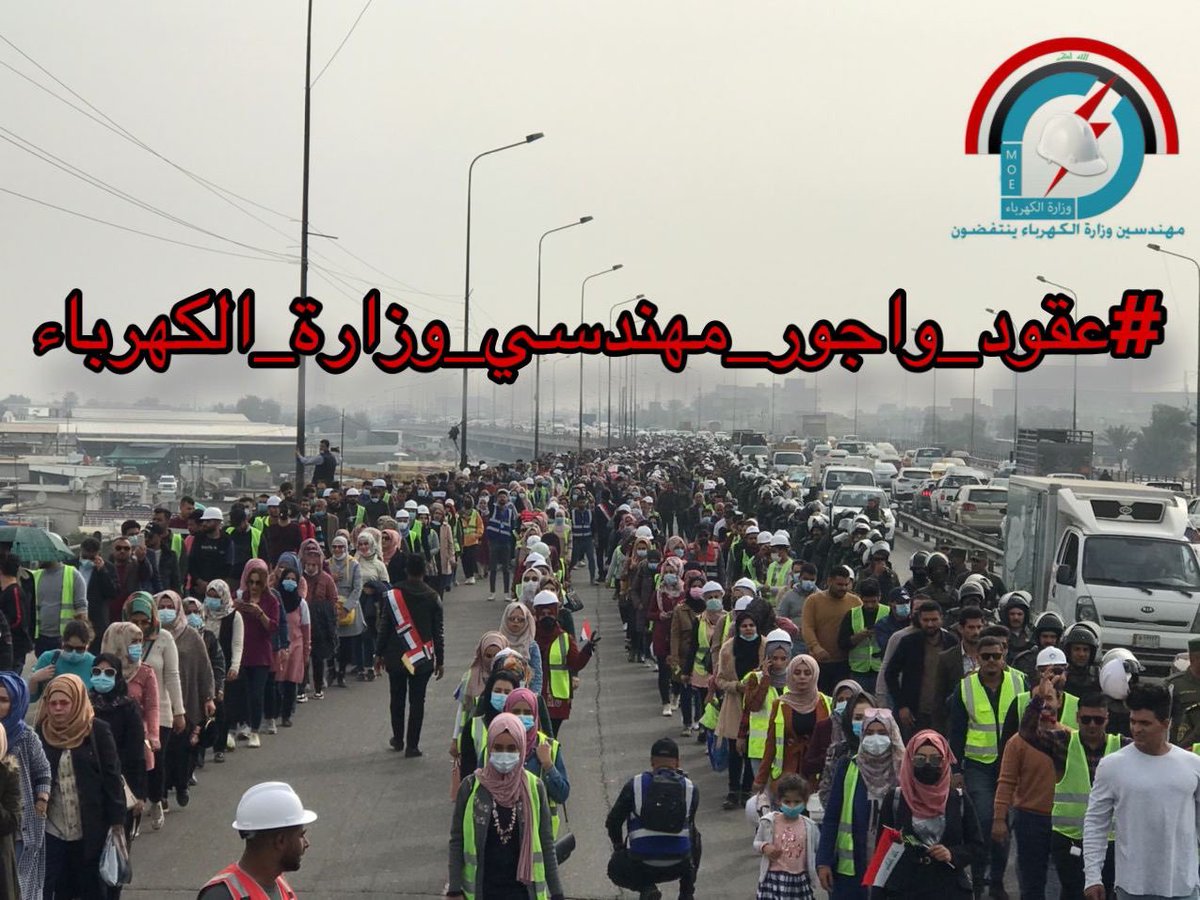 بُناة و قادة الوطن مستمرون بسعيهم لاجل حقهم و إعمار بلدهم
المهندسين الاجور و العقود في وزارة الكهرباء يطالبون بالتثبيت على الملاك و مستمرون باعتصامهم امام وزارتهم حتى تحقيق مطلبهم و بعد معاناتهم امام حر الصيف و برد الشتاء لن نتراجع حتى ناخذ حقنا كاملاً

#ثبتوا_مهندسي_الكهرباء