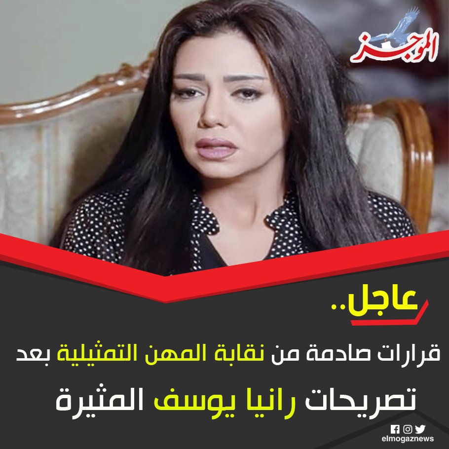 قرارات صادمة من نقابة المهن التمثيلية بعد تصريحات رانيا يوسف المثيرة للتفاصيل