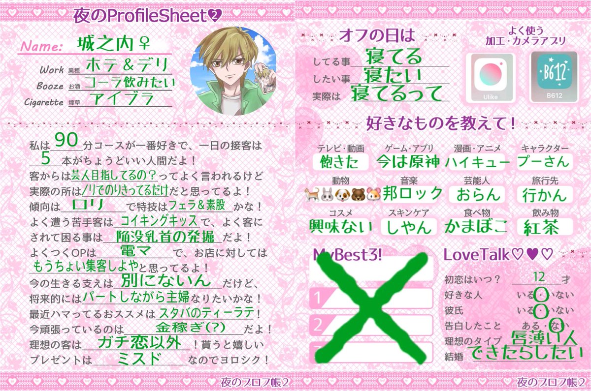 滝沢ガレソ 本日のおすすめハッシュタグ 夜のプロフ帳交換 主に風俗嬢が自身の自己紹介シートを載せるハッシュタグ 営業用に着飾った自己紹介をする嬢 ネット上ではすべてをオープンにして担当 貢いでるホスト への愛を綴る嬢 ただ無気力な嬢