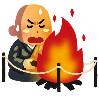 納め不動 納め不動