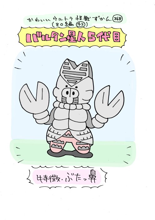 かわいいウルトラ怪獣ずかん367 368 80編41 42 グワガンダ バル いぬころすけの漫画