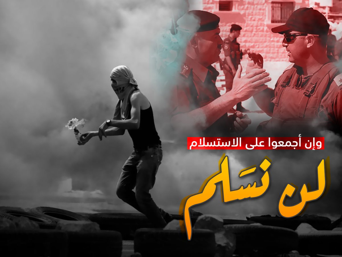 و إن أجمعوا على الاستسلام
#لن_نسَلم