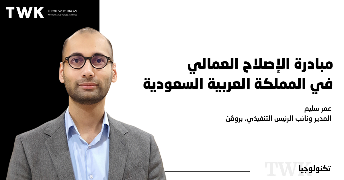مبادرة الإصلاح العمالي في المملكة العربية السعودية
بقلم: عمر سليم
الرئيس ونائب الرئيس التنفيذي - بروڤن

#تكنولوجيا #السعودية
#TwkArticle #TwkProfile

<a href="/proven_sa/">Proven</a>

ar.twk.today/articles/%d9%8…