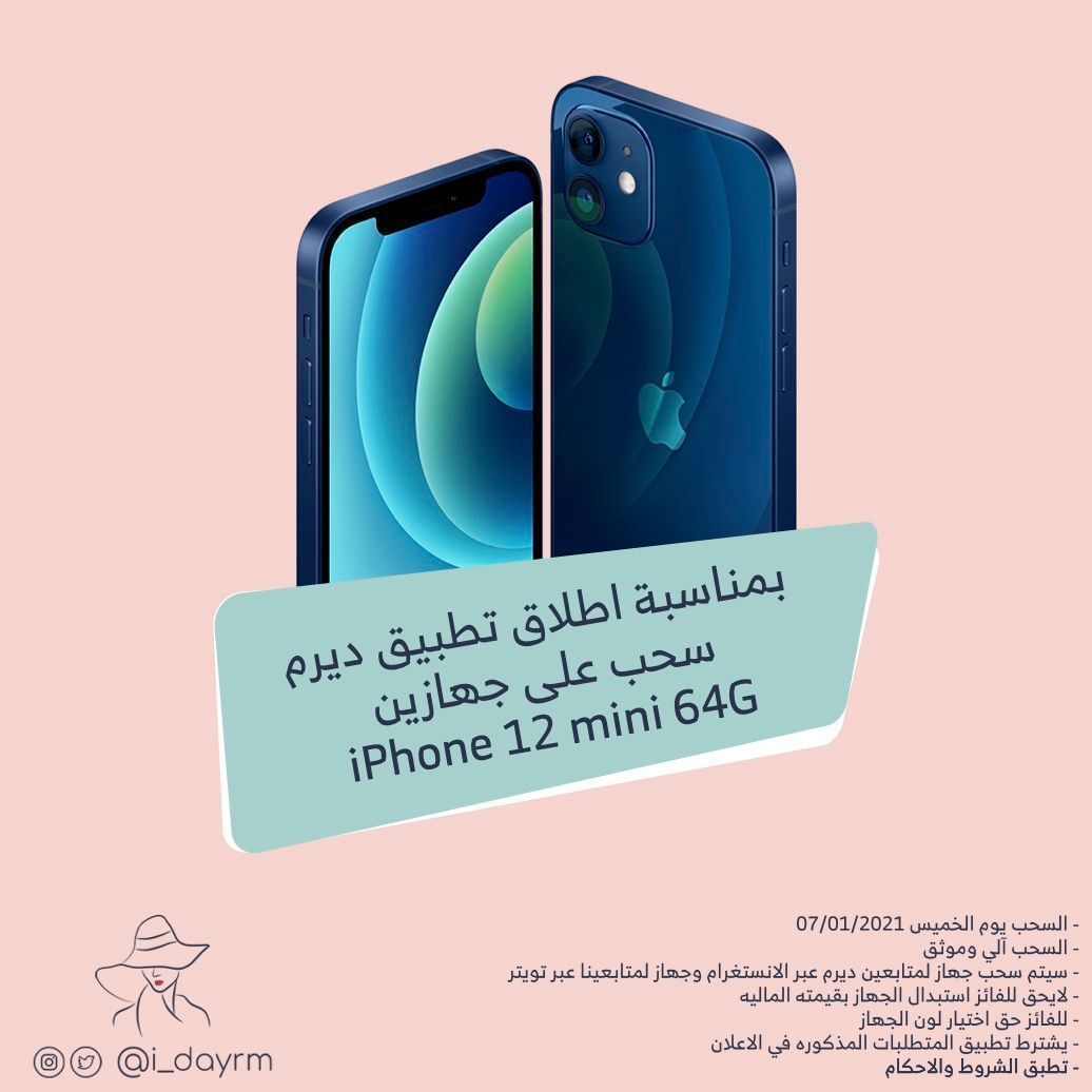 i_dayrm's tweet photo. وبمناسبة اطلاق التطبيق
راح نسحب على جهازين ايفون 12 ميني من تعليقات تويتر وانستغرام  

🥳 كل اللي عليك تتابعنا، تحمل التطبيق، تصور الشاشه وترفقها بالمنشن مع منشن لشخصين تحت هالتغريدة https://t.co/HlQj2hQ5mX