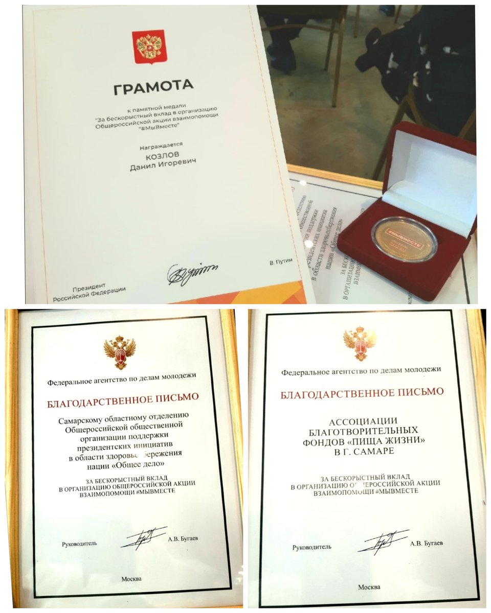 Посчастливилось стать скромным представителем при награждении на федеральном уровне двух Общероссийских общественных  организаций"Общее Дело" И "Пища Жизни",работу которых отметили Федеральное агенство по делам молодежи и президент России.