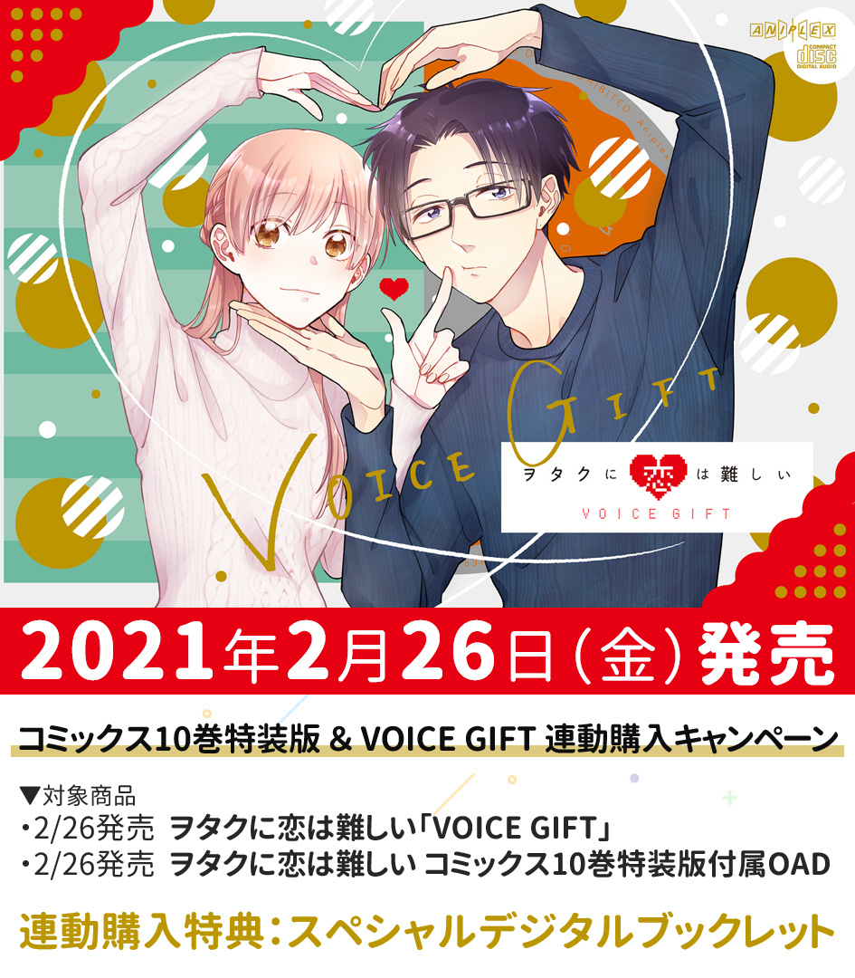 Tvアニメ ヲタクに恋は難しい ヲタクに恋は難しい Voice Gift 21 2 26発売決定 コミックス10巻特装版oad トモダチの距離 Edテーマ Love Or Respect のほか ボイスドラマを収録 10巻特装版との連動購入キャンペーンも