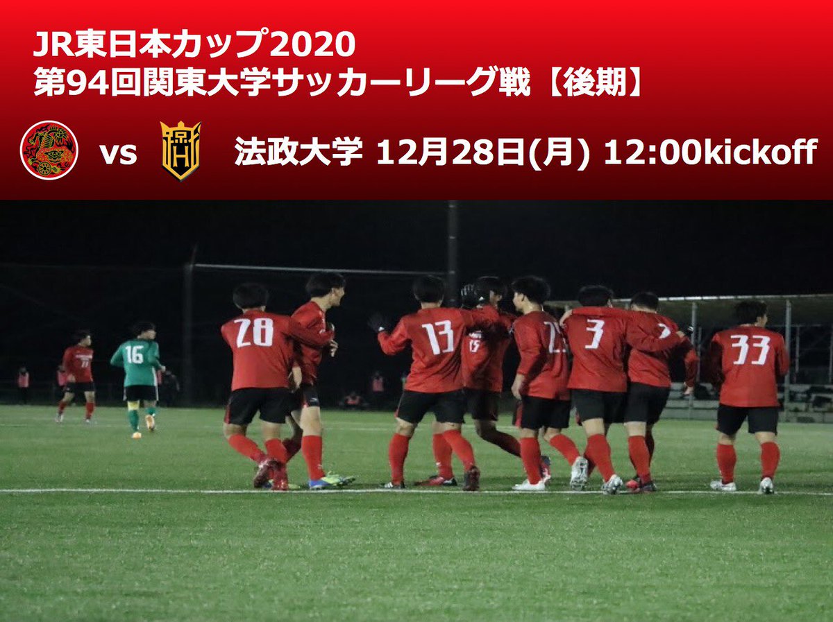 駒澤大学体育会サッカー部 試合情報 Jr東日本カップ 第94回関東大学サッカーリーグ戦 後期 第18節 延期試合 12月28日 月 12 00kickoff 法政大学 関東大学サッカー連盟公式チャンネル Youtube T Co ileezaad 応援宜しくお願い