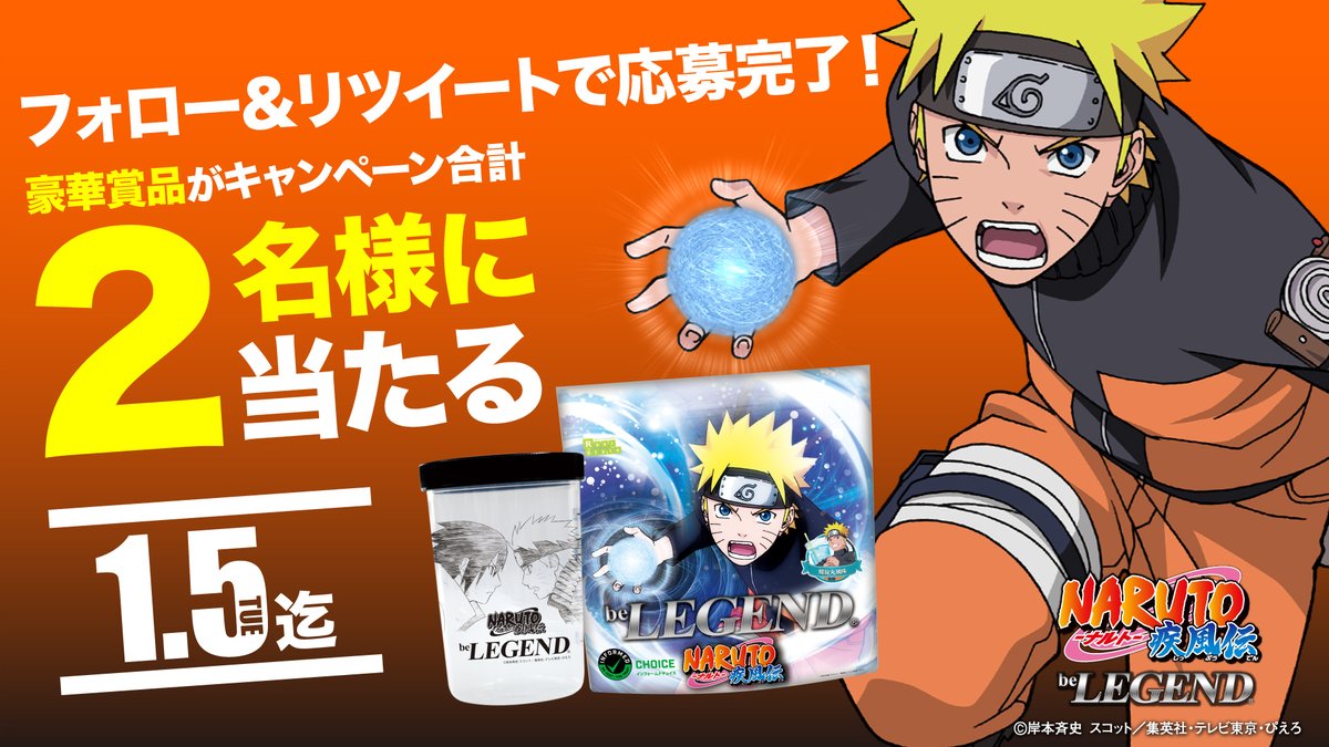 ビーレジェンドプロテイン 公式 Naruto ナルト 疾風伝 ビーレジェンド コラボ好評販売中 T Co L79pheqmqq フォロー Rtで応募完了 抽選で豪華賞品をキャンペーン合計2名様にプレゼント 1 Belegend Rsをフォロー 2 このツイートを