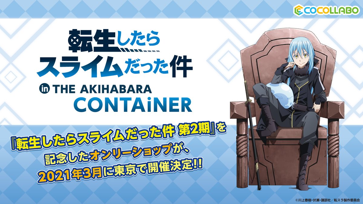 ココラボ Cocollabo Tvアニメ 転生したら スライムだった件 第2期 を記念したオンリーショップが21年3月に東京で開催決定 ショップでは新規描き下ろしイラストの商品や 描き起こしデフォルメイラストのトレーディング商品の販売を予定してます