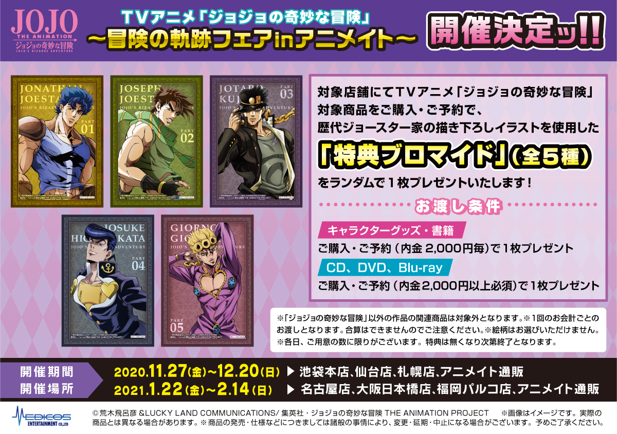 メディコス エンタテインメント ジョジョ グッズ情報 Tvアニメ ジョジョの奇妙な冒険 冒険の軌跡フェアinアニメイト 1 22 金 2 14 日 の期間 名古屋店 大阪日本橋店 福岡パルコ店 アニメイト通販にてフェアを開催ッ 新規描き下ろし