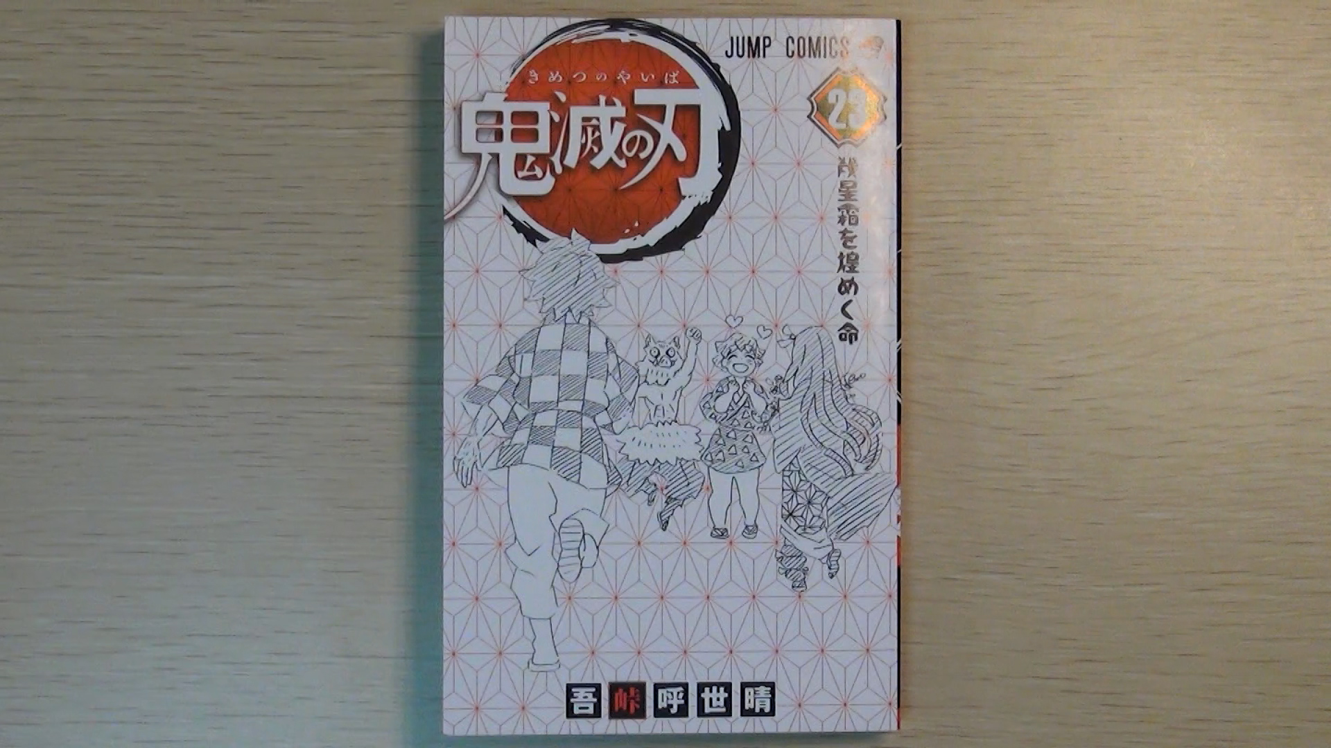 Wako Uuumn加入 時々ヨメマル 鬼滅の刃の単行本 23巻の裏表紙を あつ森 で作ってみました この裏表紙 一番好き でも 中身は まだ少ししか読んでないｗ 終わってほしくないという ちょっとした抵抗ですｗ 鬼滅の刃 あつ森 23巻