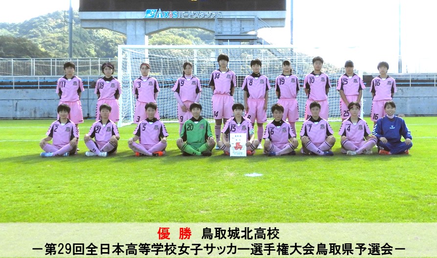 鳥取県サッカー協会 A Twitter 全国大会出場 鳥取県勢の情報 明日から開幕 第29回全日本高等学校女子サッカー選手権大会 出場 鳥取城北高校 1 3 日 13 45キックオフ 五色台運動公園サブグラウンド 兵庫県 詳細 映像配信情報はこちら