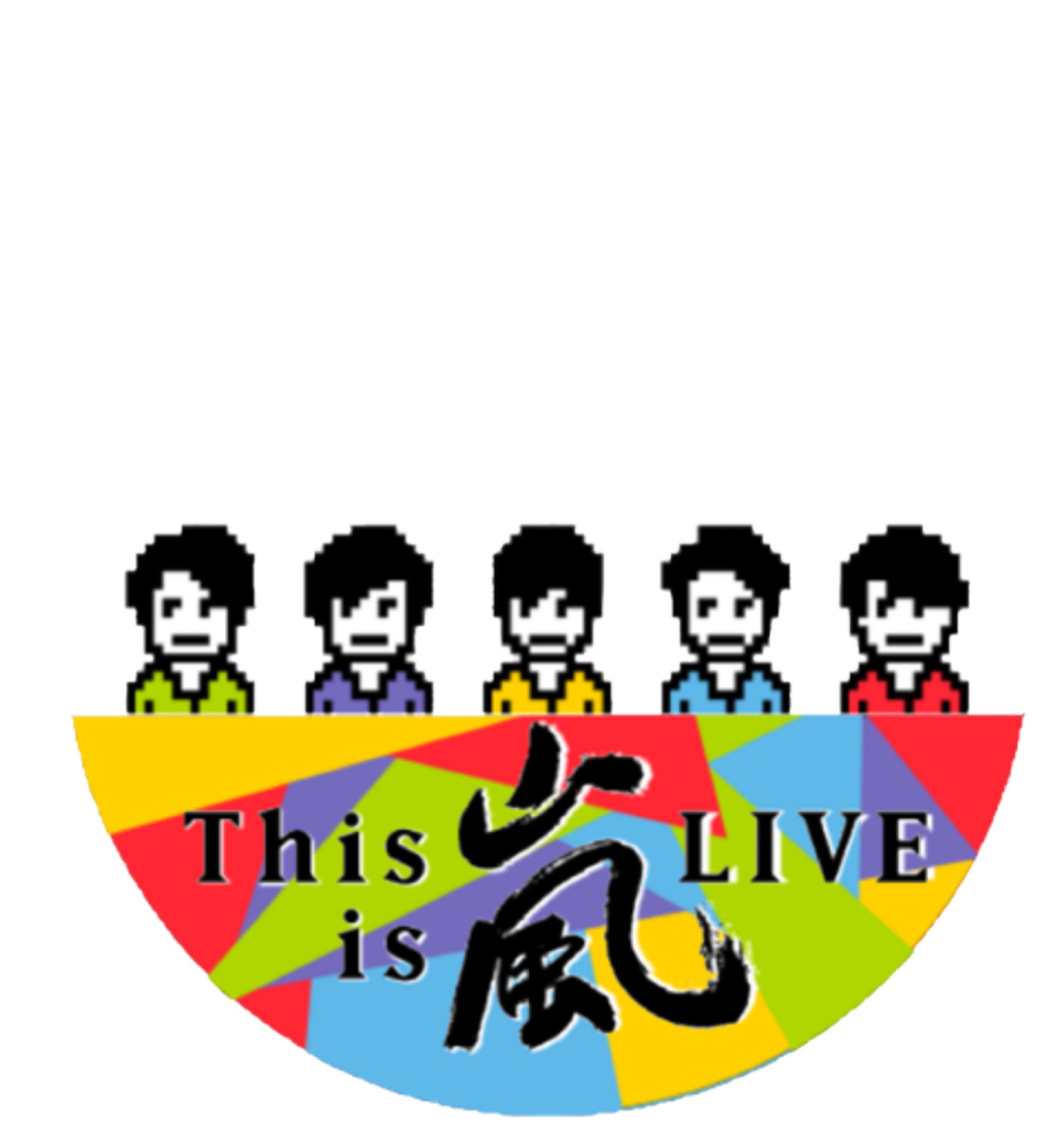 すずか やっとアイコンできた しばらくはこのアイコンでいきます Liveまであと3日 嵐 Arashi Thisis嵐 アイコン T Co qpvru Twitter