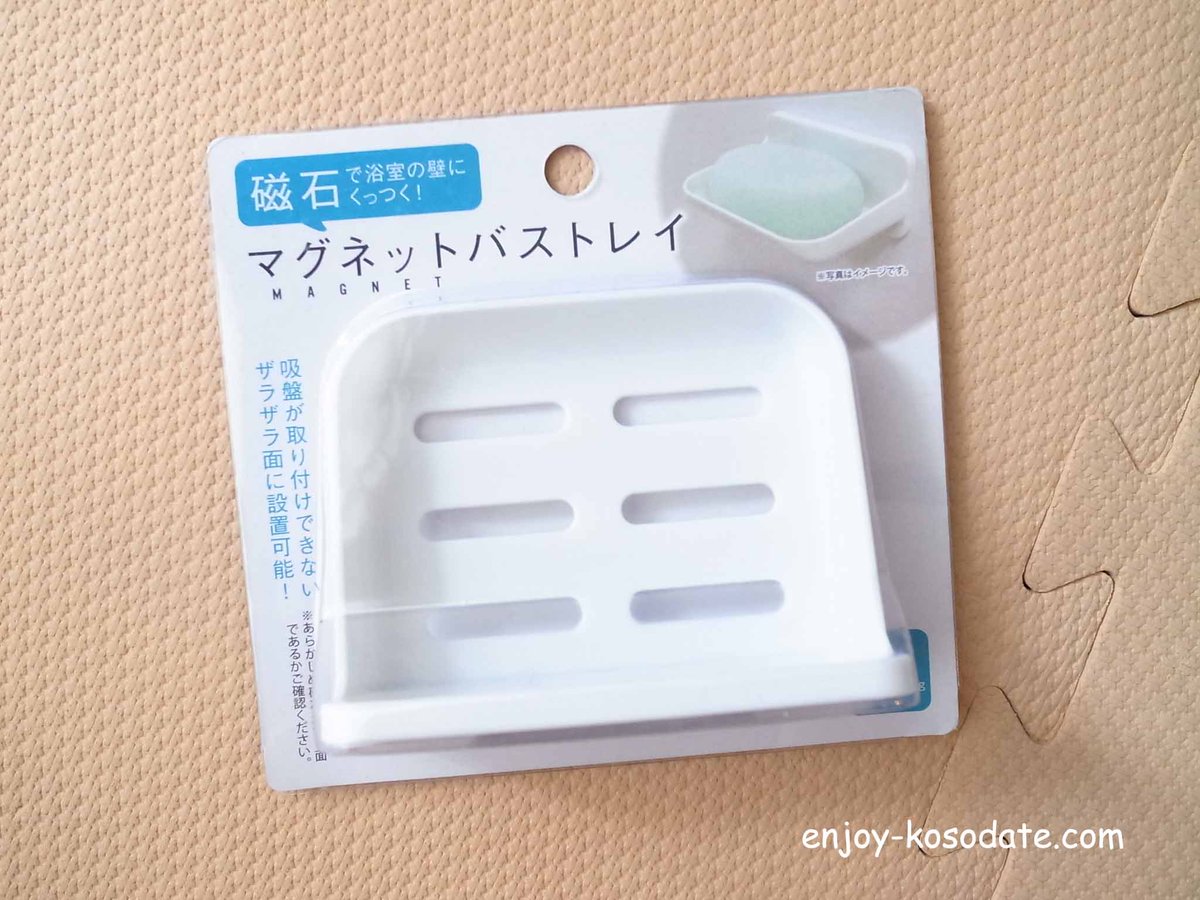 ミイ エンジョイ子育て生活 100均 の セリア で理想的なお風呂用の石鹸置きに出会った その名も マグネットバストレイ 今までも磁石で壁にくっつけるタイプを使ってたけどサイズが大きくて これはちょうどいい あとは磁石にサビがでないことを
