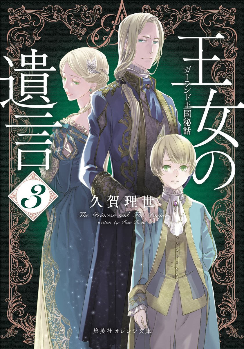 オレンジ文庫 集英社 久賀理世新作続報 集英社オレンジ文庫１月刊で発売される第1巻の詳細情報公開中 久賀理世 王女の 遺言 1 は シリーズ全４巻での刊行が決定しています 美麗かつ迫力満点 装画 ねぎしきょうこ氏による全４巻のカバーを