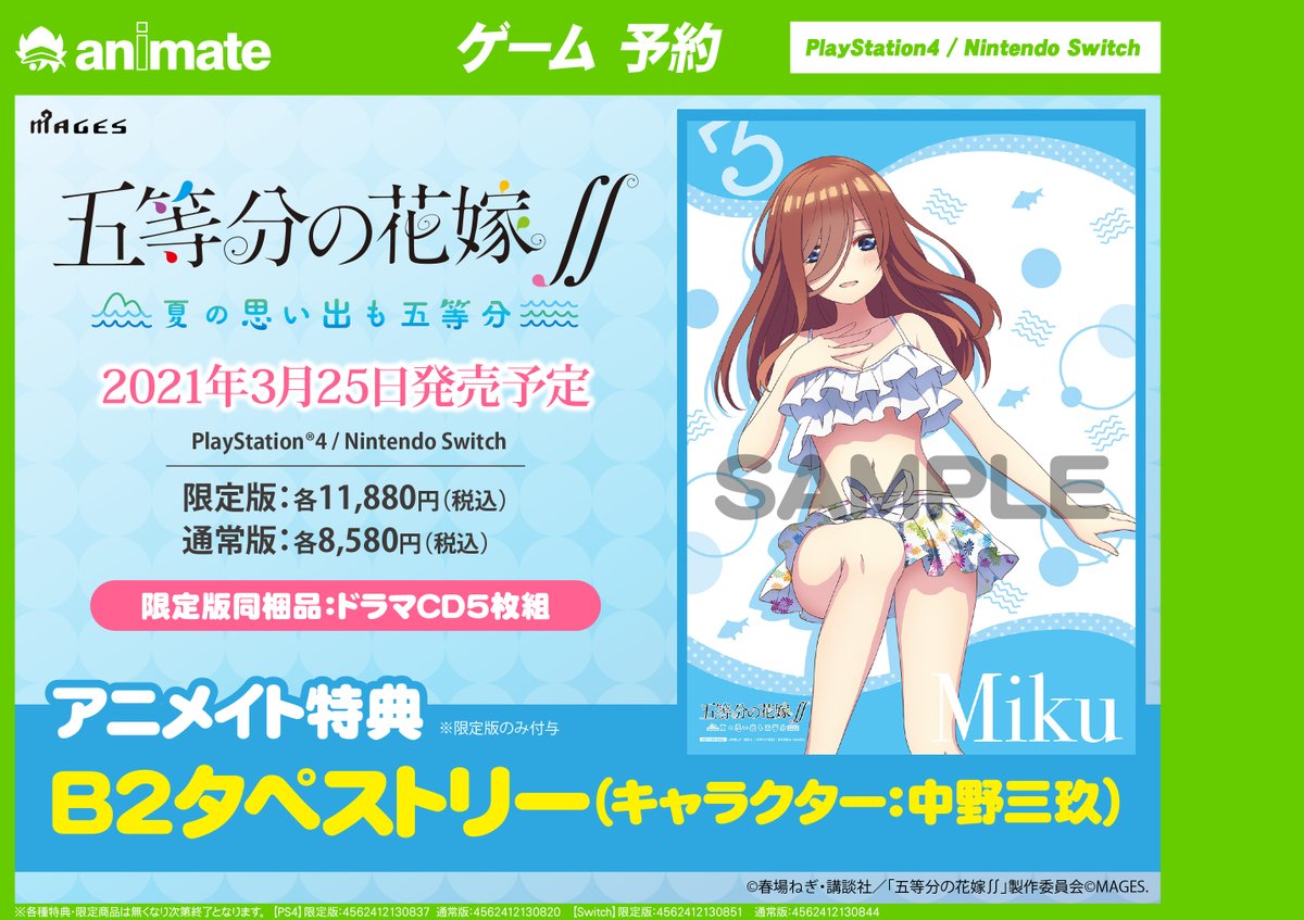 アニメイト名古屋 A Twitter ゲーム情報 Ps4 Nsw 五等分の花嫁 夏の思い出も五等分 ご予約受付中 限定版にはアニメイト 特典b2タペストリー キャラ 中野三玖 が付きます 通常版には付きません 五等分の花嫁 ごとなつ ご予約はこちら Nsw アニメイト名古屋 A Twitter ゲーム情報 Ps4 Nsw 五等分の花嫁 夏の思い出も五等分 ご予約受付中 限定版にはアニメイト 特典b2タペストリー キャラ 中野三玖 が付きます 通常版には付きません 五等分の花嫁 ごとなつ ご予約はこちら Nsw