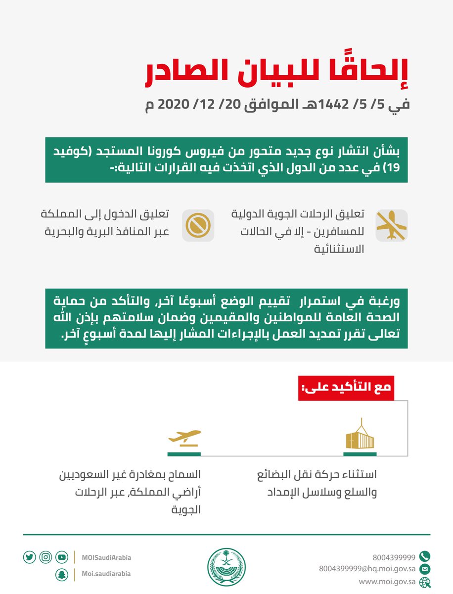 تمديد تعليق الرحلات الجوية الدولية للمسافرين ، والدخول عبر المنافذ البرية والبحرية لمدة أسبوع آخر.

#وزارة_الداخلية