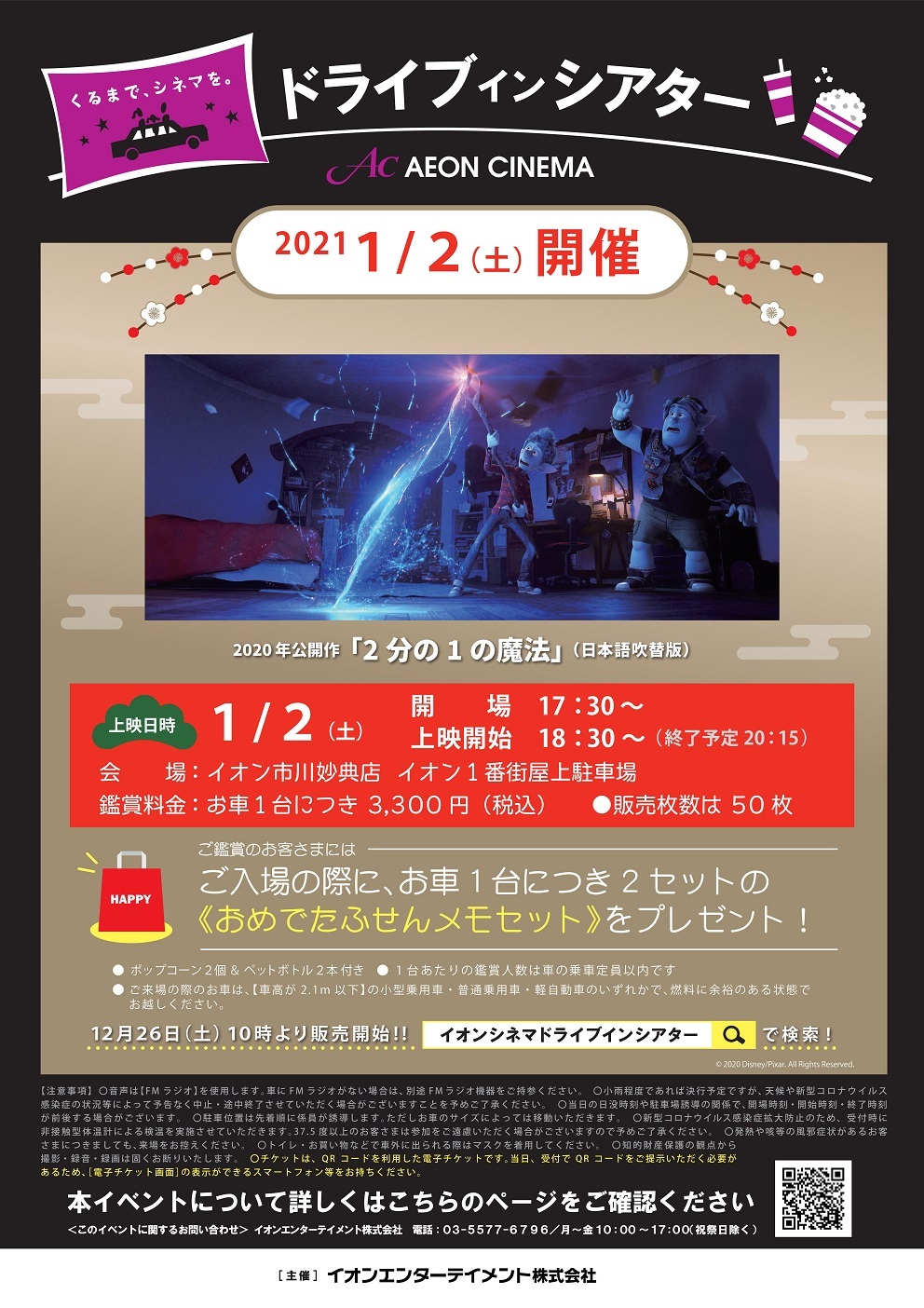 ট ইট র イオンシネマ 公式 来週末開催 新春 イオンシネマドライブインシアター は 1 2 土 イオン市川妙典店 イオン海老名scにて開催 上映作品 チケット購入は T Co 9qxbefhojr ご鑑賞のお客さまにはご入場の際に お車１台につき2