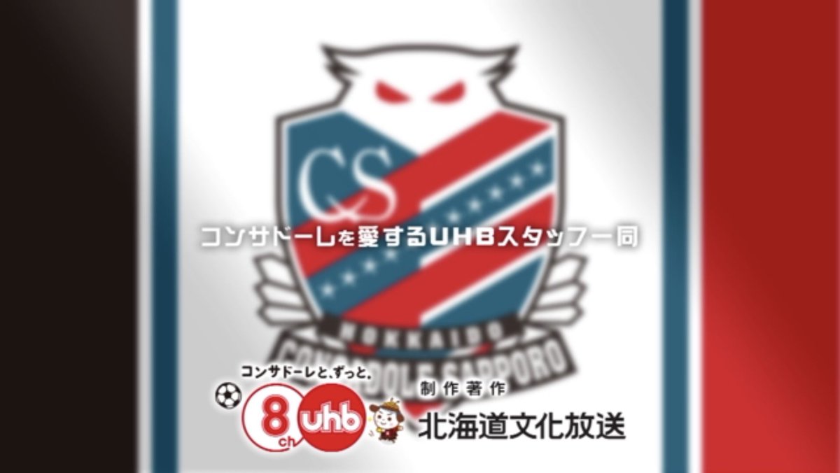 Uzivatel コンサラボ Uhbコンサドーレ取材班 Na Twitteru 感謝 コンサラボ 年末spは北海道コンサドーレ札幌を応援するご覧の各社と共にお伝えしました ダイアモンドヘッド Dh Tokyosapporo Dh Consadole アシタバ Ashitabaltd 竹丸渋谷水産 Uzivatel コンサラボ Uhbコンサドーレ取材班 Na Twitteru 感謝 コンサラボ 年末spは北海道コンサドーレ札幌を応援するご覧の各社と共にお伝えしました ダイアモンドヘッド Dh Tokyosapporo Dh Consadole アシタバ Ashitabaltd 竹丸渋谷水産