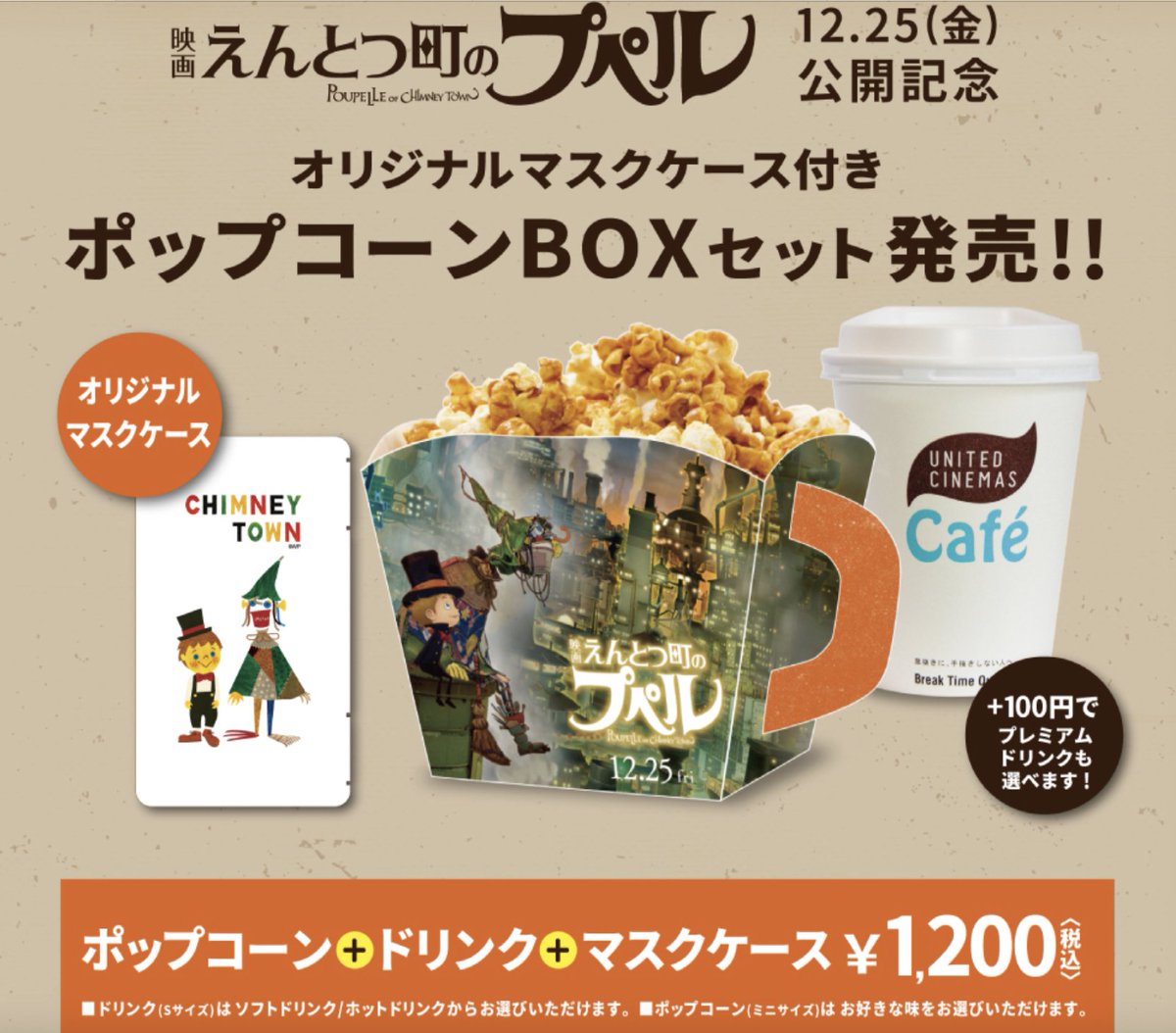 かんかん ユナイテッド シネマとシネプレックス限定で販売しているポップコーンとドリンクのセットのマスクケースがね これすごいかわいいからおすすめです もしお近くに以下の映画館がありましたら ぜひ えんとつ町のプペル かんかん ユナイテッド シネマとシネプレックス限定で販売しているポップコーンとドリンクのセットのマスクケースがね これすごいかわいいからおすすめです もしお近くに以下の映画館がありましたら ぜひ えんとつ町のプペル