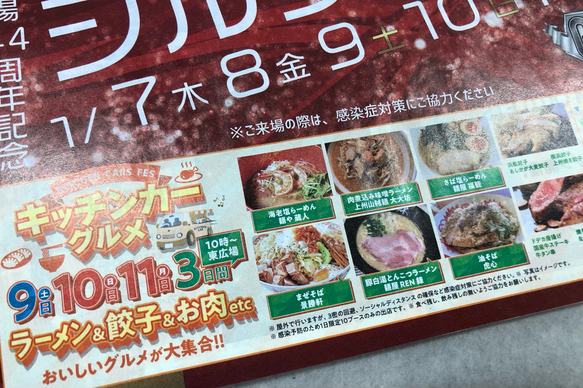 ぐんまラーメンコレクション 群馬のラーメン キッチンカーが伊勢崎オートに集結 最新のモテコ読んでたら すごい情報を見つけました 1月最初の三連休 キッチンカーが並ぶイベントが開催されるみたいです ラーメンは6店舗か キッチンカーとして