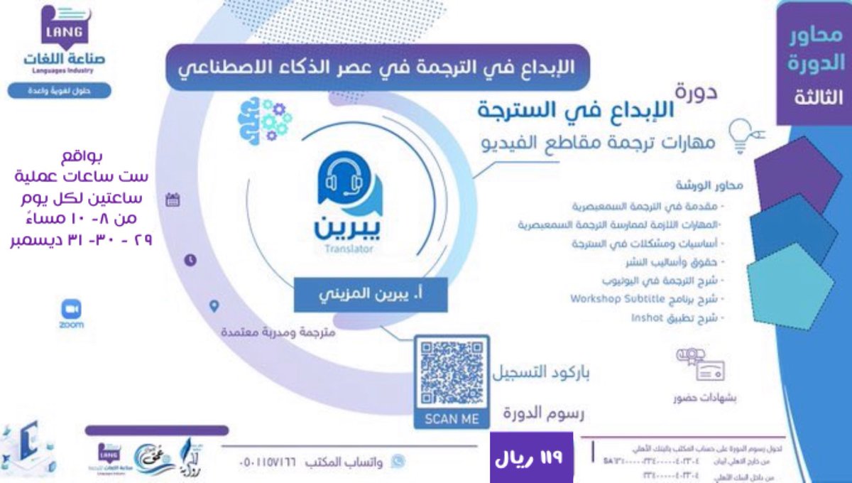 Lang_industry's tweet photo. ⛳️ 📬 تحية طيبة،  تجدون بطيه رابط الدخول إلى ورش الإبداع في السترجة: مهارات ترجمة مقاطع الفيديو  

⏰ستبدأ الورشة الثامنة من مساء الغد 
https://t.co/BgxmZtj4s5 

Meeting ID: 647 687 6394 

✅ كما ستُرسل كلمة المرور لكم عبر الواتس آب قبل اللقاء بنصف ساعة باذن الله. بانتظاركم  ✨ https://t.co/s7qX36pBjw