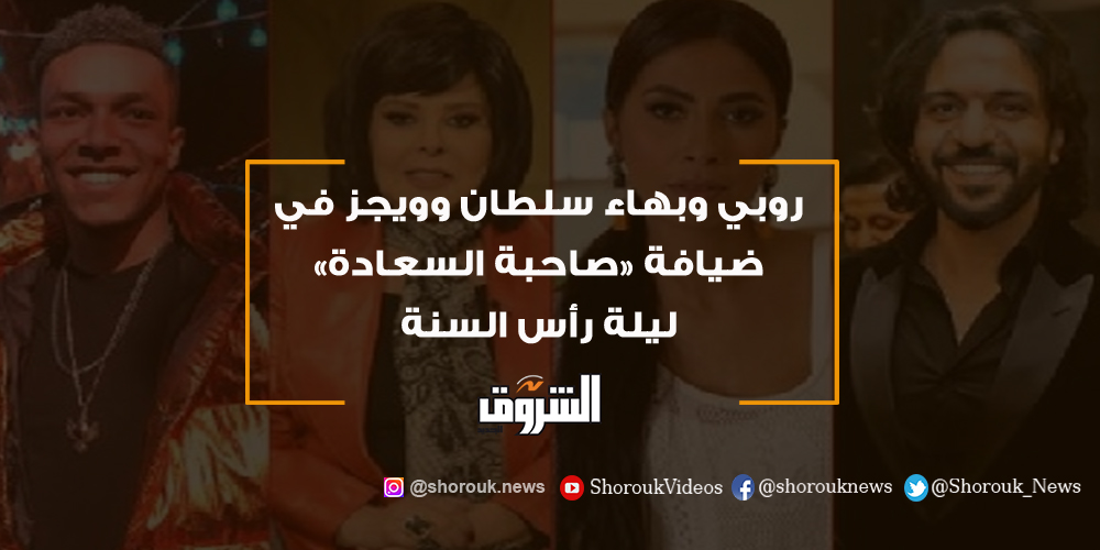 الشروق روبي وبهاء سلطان وويجز في ضيافة «صاحبة السعادة» ليلة رأس السنة صاحبة السعادة
