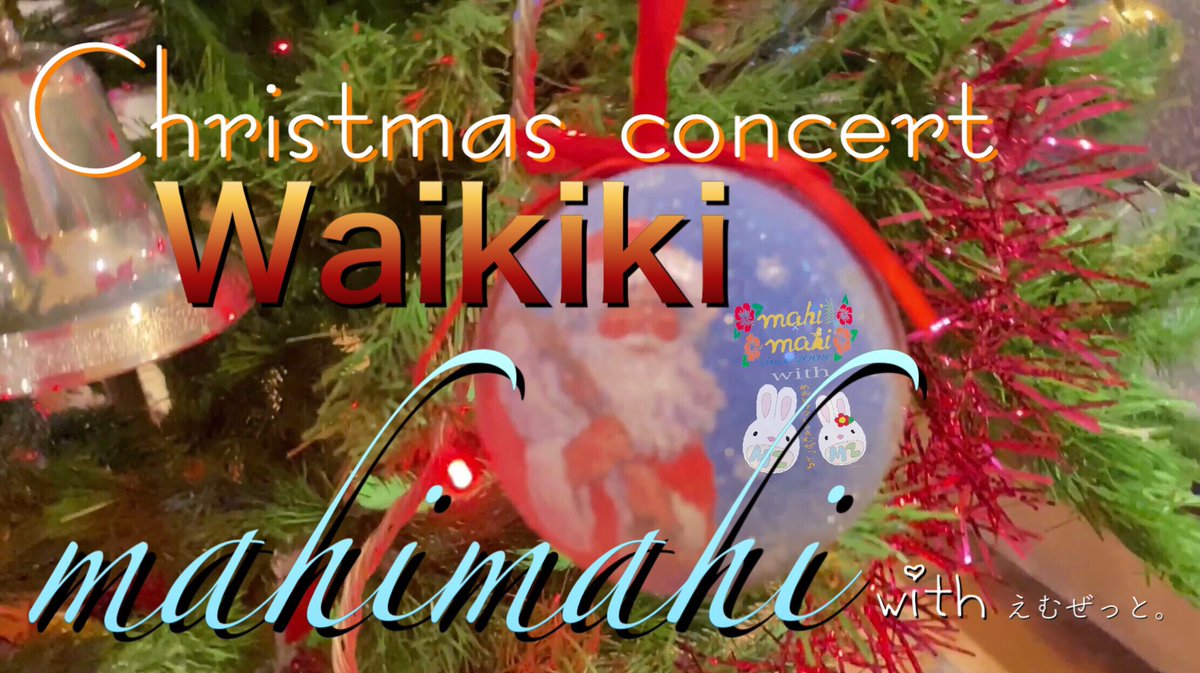 beachportions's tweet photo. ●Waikiki ワイキキ「西長門リゾート クリスマスコンサート2020」
https://t.co/4I6wLHPlfk

●Hawaii Kamahao ハワイカマハオ「西長門リゾート クリスマスコンサート2020」
https://t.co/aUp6DprcJz https://t.co/WiulurT54U