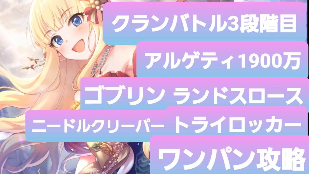 ネネカ大神 プリコネr 3段階目アルゲティ以外ワンパン攻略 アルゲティ物理1900万編成 T Co Qpdlqahkk1 Youtubeより