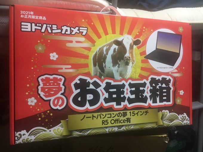 ヨドバシ福袋21 ノートパソコンの夢 中身ネタバレ画像まとめ 夢のお年玉箱21 まとめダネ