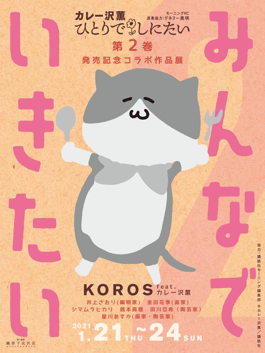 織部下北沢店 カレー沢薫 ひとりでしにたい 第2巻発売記念 Koros Feat カレー沢薫 みんなでいきたい2 カレー沢薫 ひとりでしにたい の第2巻が 1月21日待望発売 発売日当日より カレー沢系女性作家ユニット Koros による猫度 カレー沢度 織部下北沢店 カレー沢薫 ひとりでしにたい 第2巻発売記念 Koros Feat カレー沢薫 みんなでいきたい2 カレー沢薫 ひとりでしにたい の第2巻が 1月21日待望発売 発売日当日より カレー沢系女性作家ユニット Koros による猫度 カレー沢度