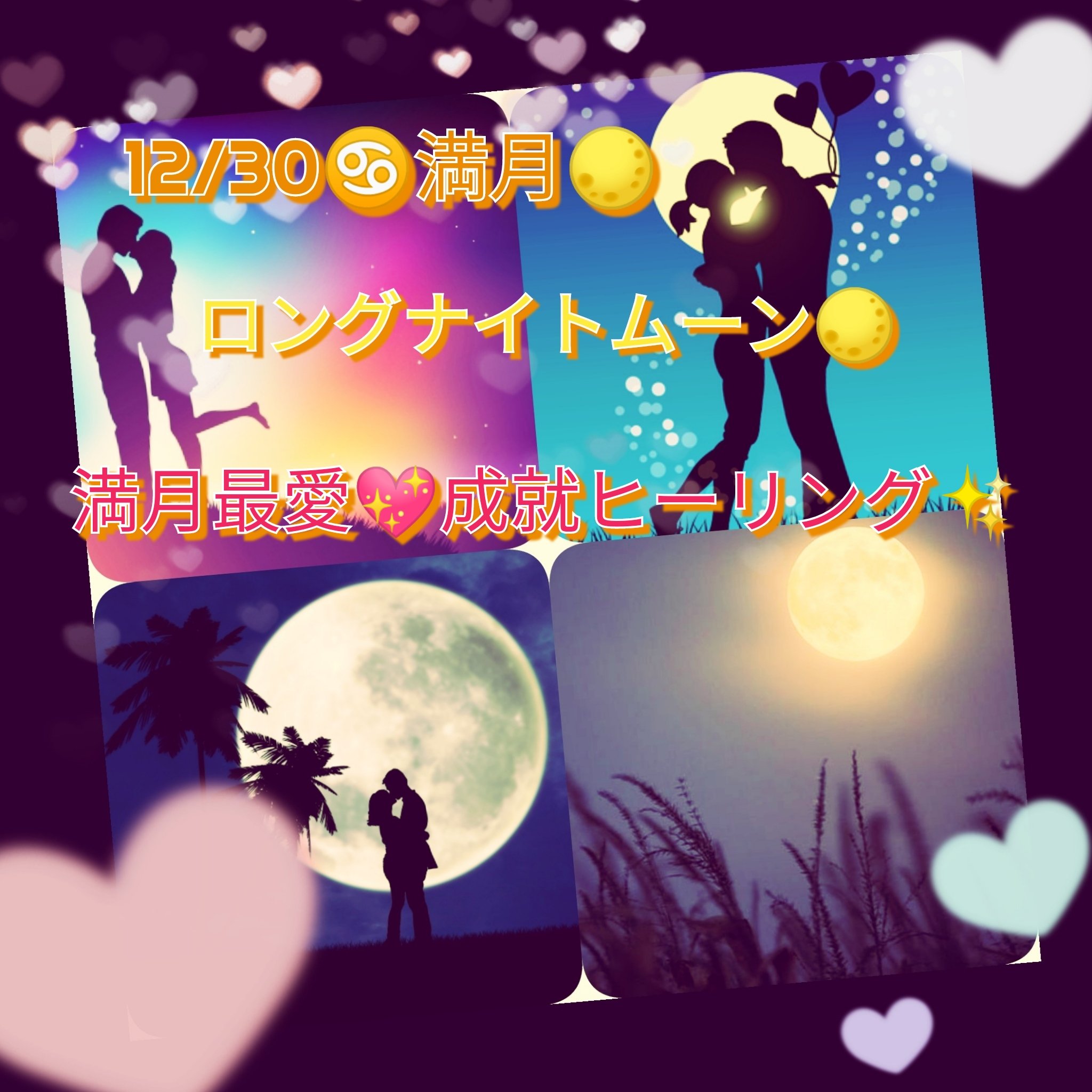 ツインレイ円満夫婦 ハーモニーツイン配信局 ロングナイトムーン 満月最愛 成就ヒーリング 夜が1番長いから抱きしめていて 成就祈願 12 30 今年1年で1番夜の長いロマンチック な蟹座 満月パワーで ツインレイ達が愛でピッタリ一つとなるよう
