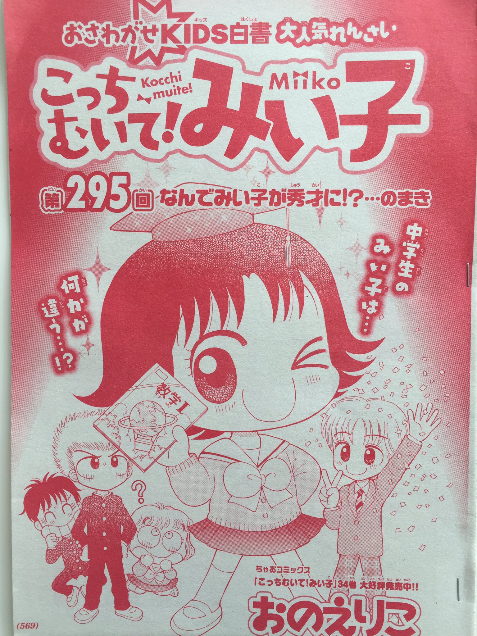おのえりこ みい子35巻8 26発売 ちゃお2月号発売です 数学の小テストで平均より10点も高い点数を取ったみい子 驚く皆に得意満面 今日塾だから と下校します 一方 部活帰りの竜平とケンタ 空腹に耐えきれず 立ち寄ったナックで見たものは 来