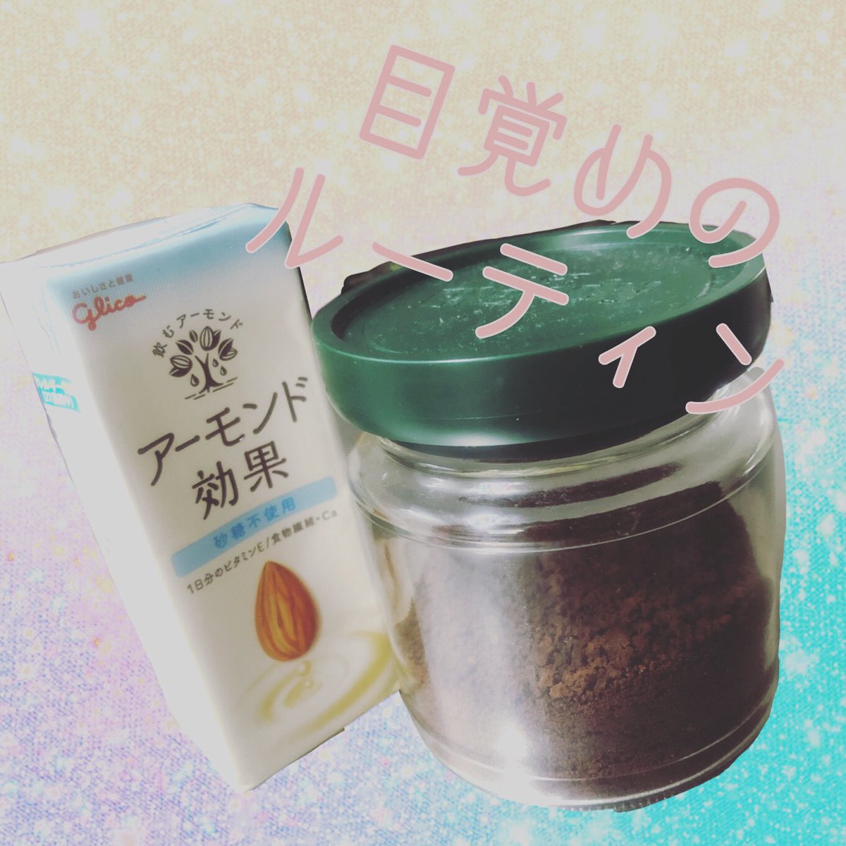 絶対綺麗になってやる