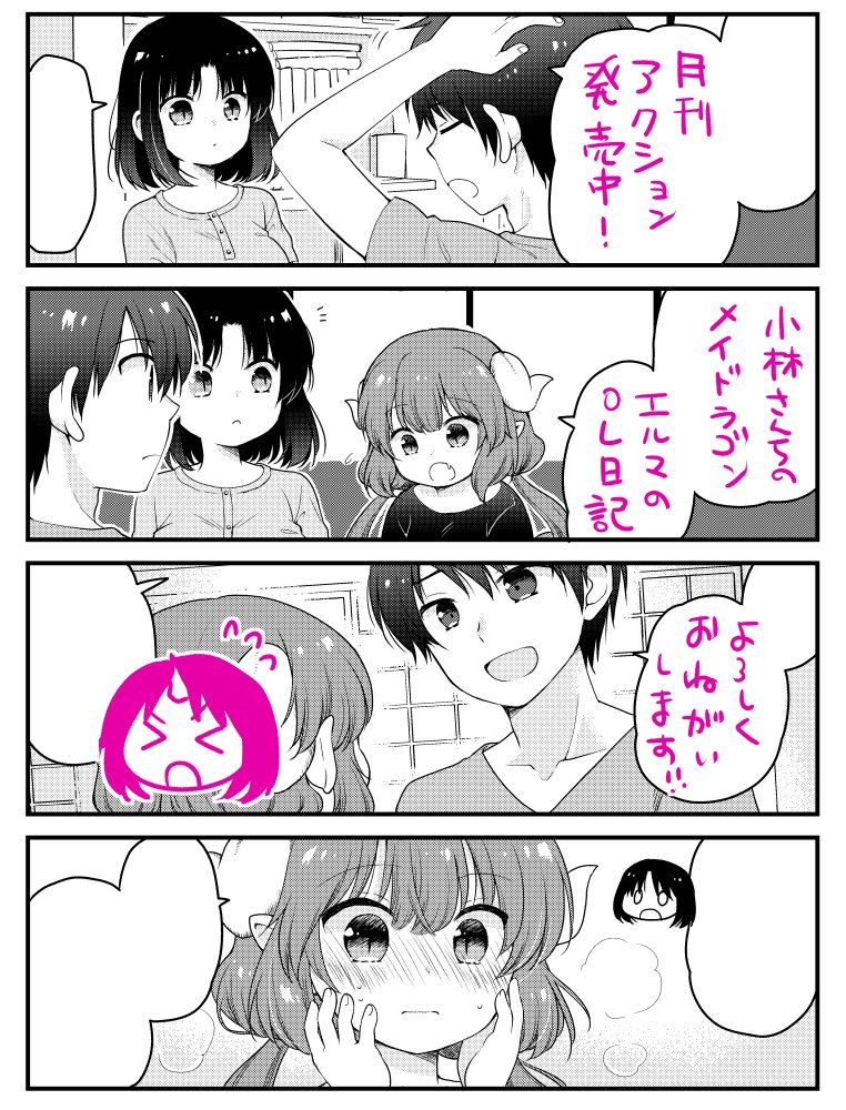 カザマアヤミ エルマのol日記連載中 Twitterissa 月刊アクション発売です 小林さんちのメイドラゴン本編 カンナの日常 ルコアは僕の です お篭りぐらしのファフニールと共にエルマのol日記もよろしくお願いいたします 冬だけどタケとイルルとエルマで夏バテ解消話