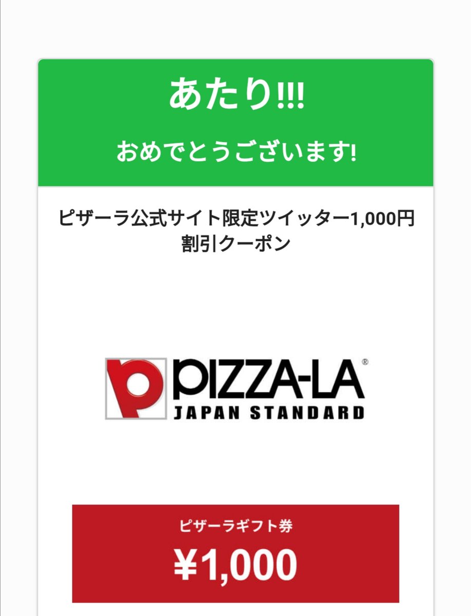 ピザーラ ピザーラよくばり1000万枚突破記念キャンペーン 抽選で1 000名様に1 000円 税込 分のクーポン がその場で当たる 参加方法 1 Pizzala Jpをフォロー 2 この投稿をrt 3 T Co 3wk7pc56gj から結果をチェック ぜひご応募