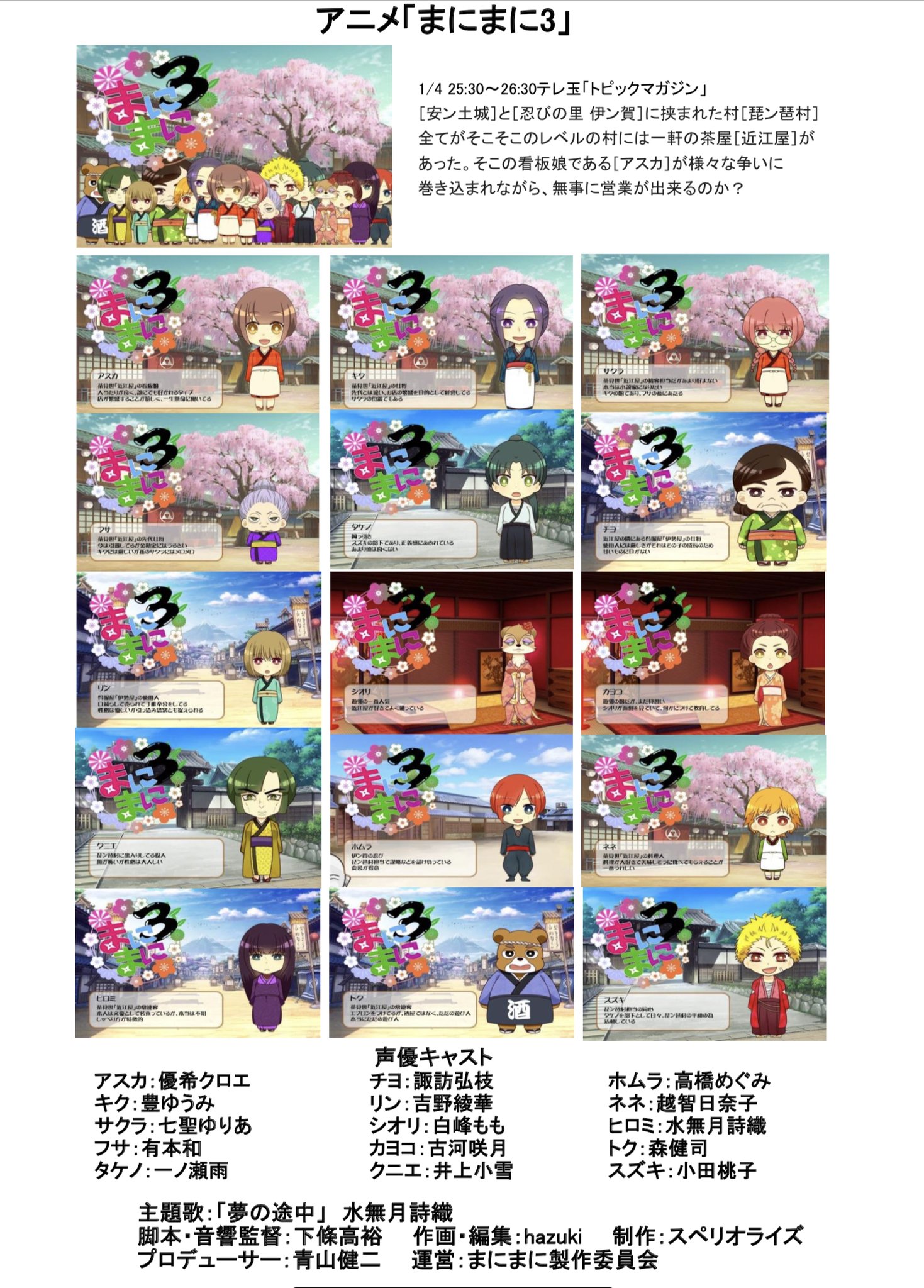 トピックマガジン 1 4 25 30 テレ玉 トピックマガジン 内にてアニメ まにまに3 放送開始 安ン土城 と 忍びの里 伊ン賀 に挟まれた村 琵ン琶村 全てがそこそこのレベルの村に一軒の茶屋 近江屋 があった そこの看板娘である アスカ が様々な争いに
