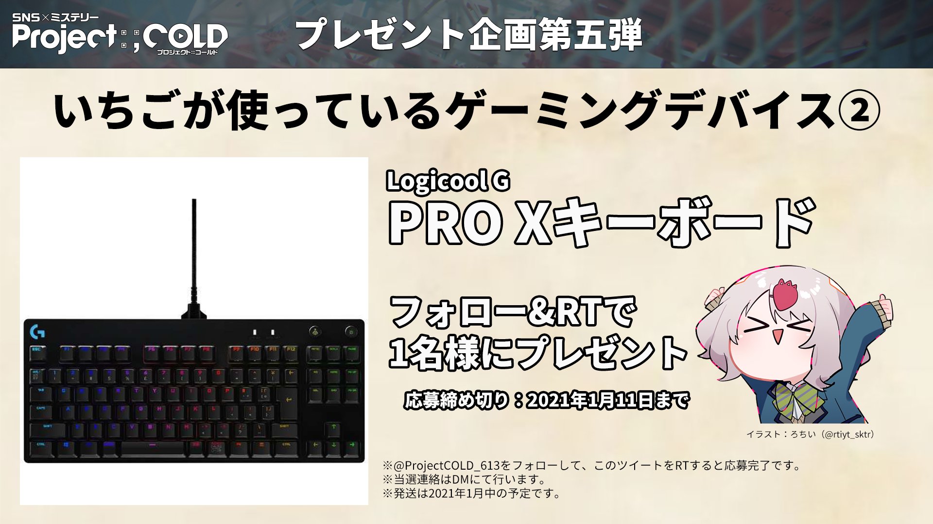 Project Cold Case 633 プレゼント ゲーミングキーボード Logicool G Pro X Projectcold 613 をフォロー Rtで応募完了 Project Cold とは T Co Lehkxs9ocu みやまん雑談 T Co Hdzxzzh15d Twitter