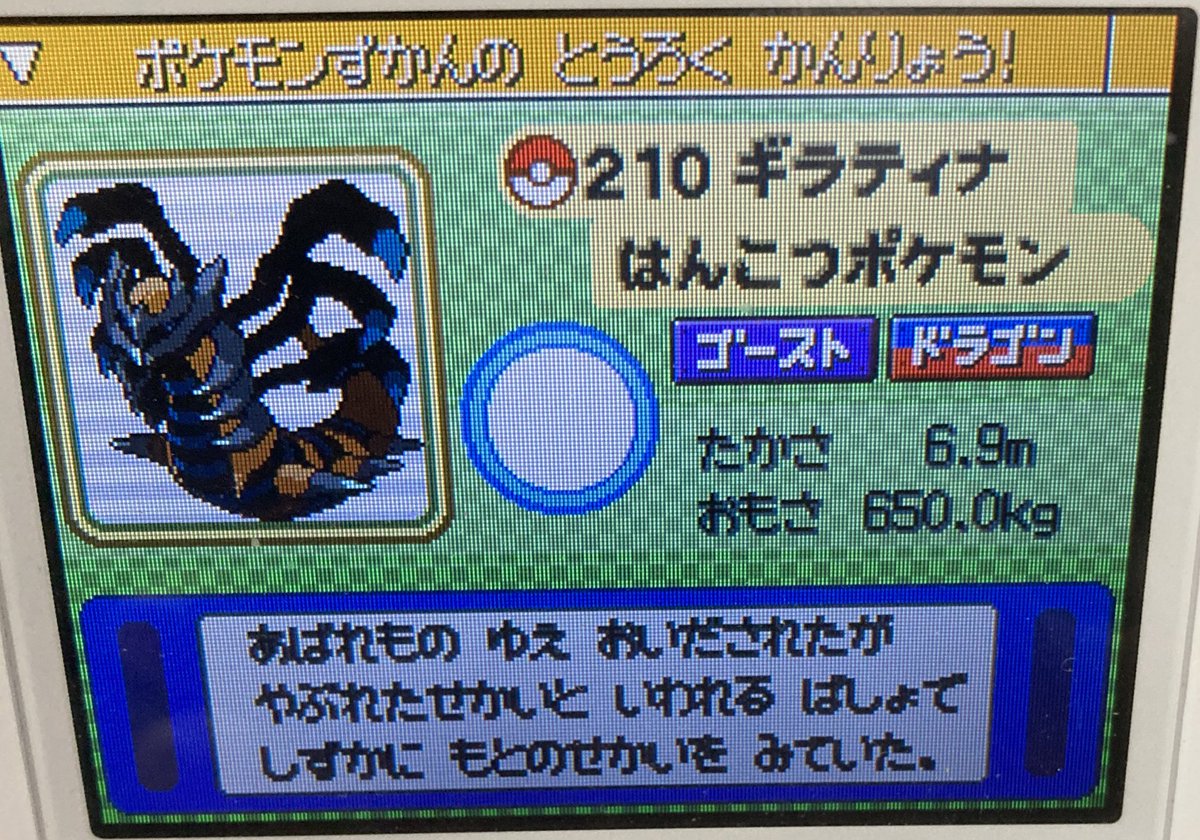 中川 諒 ポケモンプラチナギラティナ色違い粘り4日目終了 11 06ディスコードをぼーっと眺めていたら出た しょうみばり声出てもーた 急所当たって死にかけたのもビビった 個体値は微妙 次はエメラルドでキモリを粘りたい