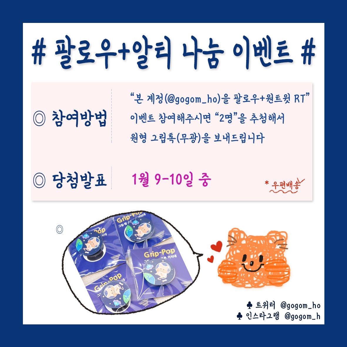 orozi_oroshi's tweet photo. 《 웰컴 2021 나눔 이벤트 》

나눔 참여 방법은 해당 트윗 사진 확인해주세요➿❤

** 1월 9-10일 중에 2명 추첨해서 우편으로 보내드려요~❤💐

#쿼카 #꾸가 #꾸가굿즈 #쿼카그립톡 #그립톡나눔 #그립톡 #스마트톡 #다꾸 #다이어리꾸미기 #알티이벤트 #일러스트 #RT이벤트 https://t.co/4LQNqFrOeL