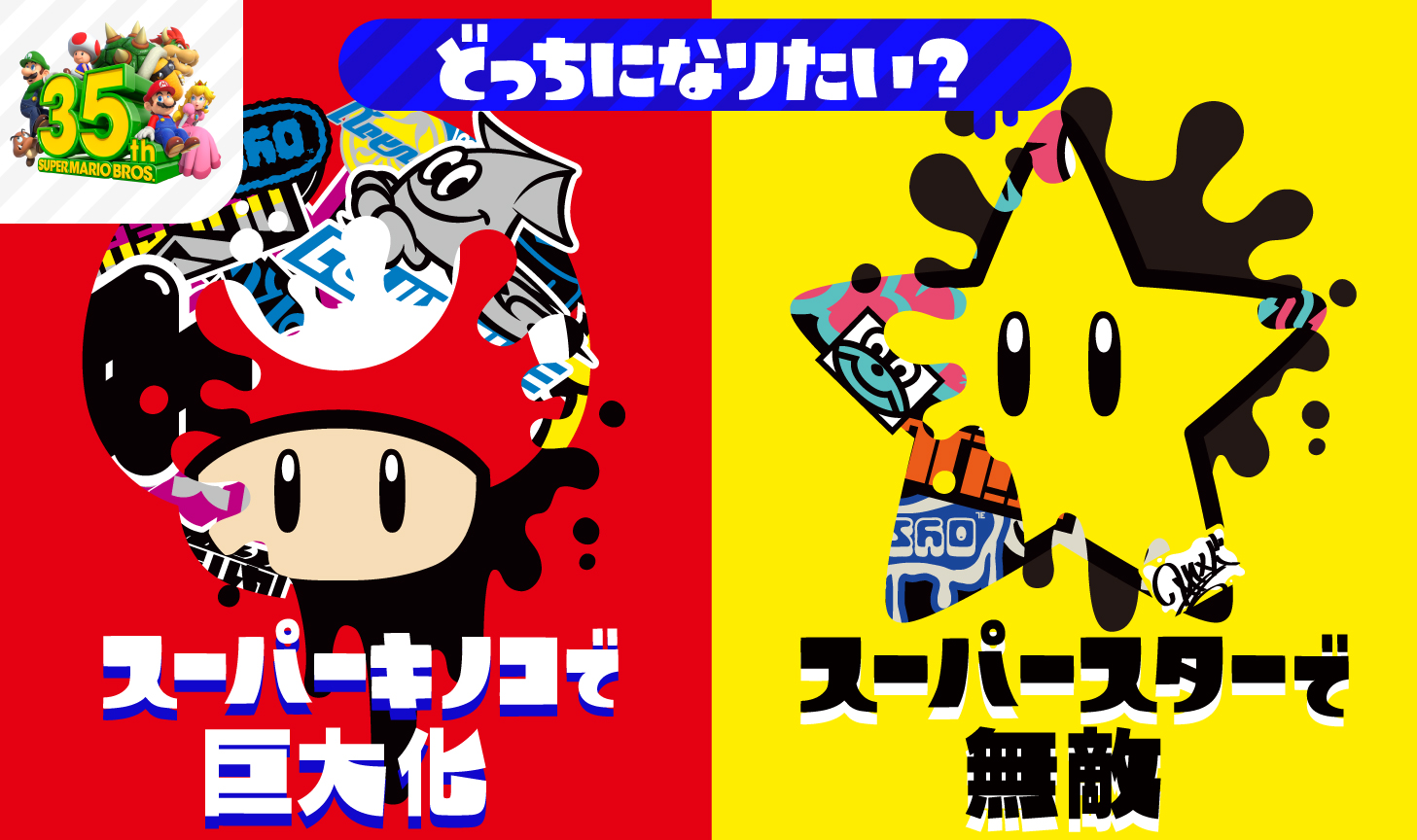 Splatoon スプラトゥーン いよいよ今週末 スーパーマリオ35周年フェスが開催されるぞ 今回のフェスのお題は スーパーキノコで巨大化 Vs スーパースターで無敵 一度ダメージを受けてもへっちゃらな 巨大化 か 限られた時間内に相手を蹴散らせる