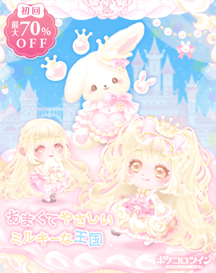 公式 ポケコロツイン 在 Twitter 上 新ガチャ登場 ガチャ ミルキークラウンプリンセス 登場 あまくてやさしい いいかおりがするここはミルキーの王国 ミルキークラウンを頭にのせればあなたはもう プリンセス ふわふわあま いドレスに着替えて 公式 ポケコロツイン 在 Twitter 上 新ガチャ登場 ガチャ ミルキークラウンプリンセス 登場 あまくてやさしい いいかおりがするここはミルキーの王国 ミルキークラウンを頭にのせればあなたはもう プリンセス ふわふわあま いドレスに着替えて