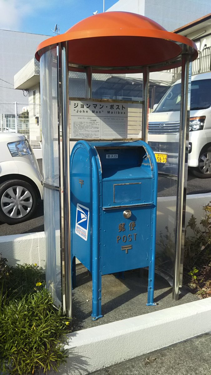 Inukugiya 土佐清水郵便局とジョンマンポスト 本物らしきアメリカの郵政公社のポストに日本の郵便局のマークが入っているという特注品 差し出し口があるので一見投函できそうですが実は投函できないただの飾り物でした
