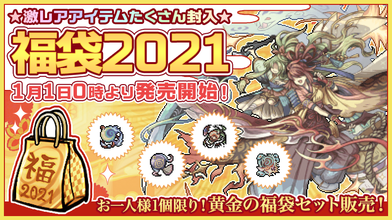 幻獣物語2 21年新年初売り福袋 お得情報 21年1月1日00 00より期間限定で 黄金の福袋セット が販売決定 大人気幻獣の変化アイテムが 必ず一つ当たる 黄金の福袋21 が 通常の 福袋21 と共に封入されています 詳細は 公式ブログ を 幻獣物語2 21年新年初売り福袋 お得情報 21年1月1日00 00より期間限定で 黄金の福袋セット が販売決定 大人気幻獣の変化アイテムが 必ず一つ当たる 黄金の福袋21 が 通常の 福袋21 と共に封入されています 詳細は 公式ブログ を